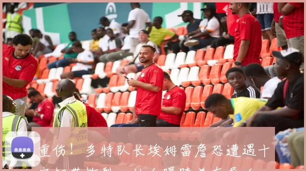 重伤！多特队长埃姆雷詹恐遭遇十字韧带撕裂，他自曝膝盖有异响