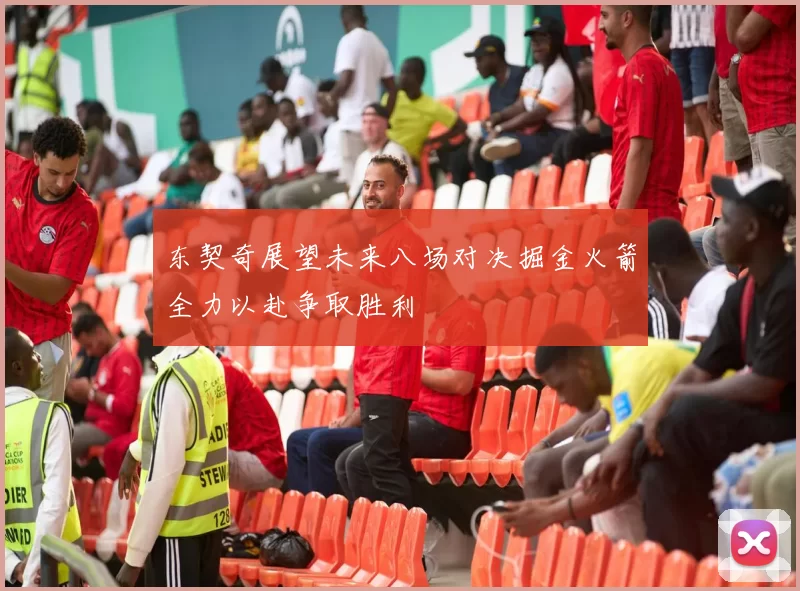 东契奇展望未来八场对决掘金火箭全力以赴争取胜利