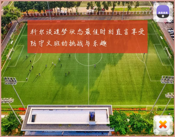 科尔谈追梦状态最佳时刻直言享受防守文班的挑战与乐趣