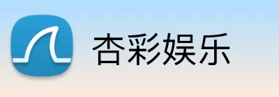 杏彩娱乐 Logo